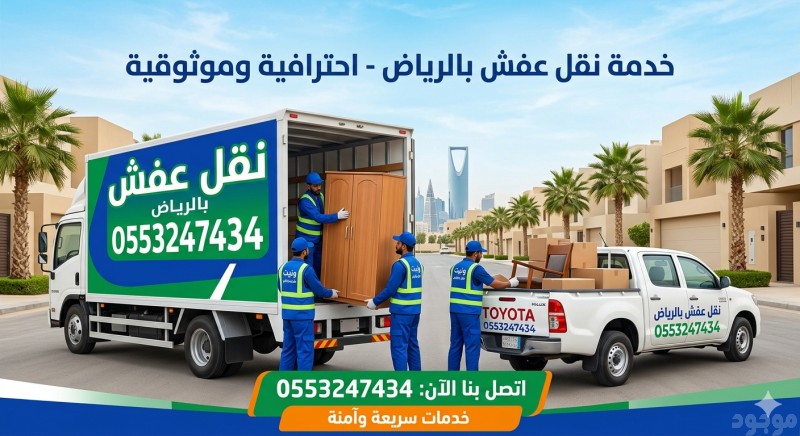 سيارة دينا نقل عفش حي السويدي بالرياض 0553247434نقل أثاث بالرياض