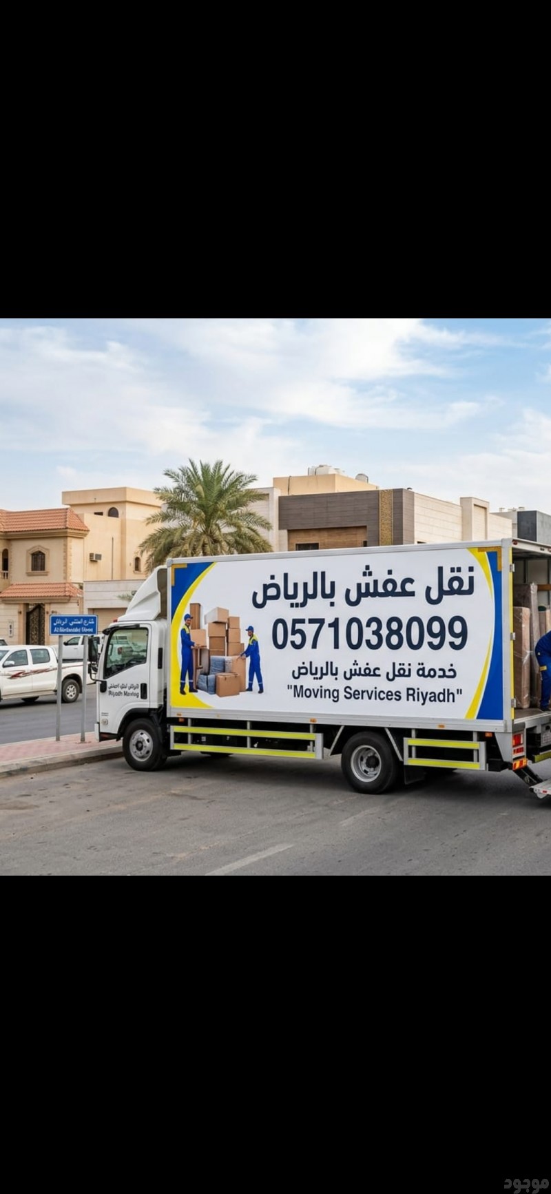 دينا نقل عفش حي السويدي 0َ571038099 حي العريجاء بالرياض 