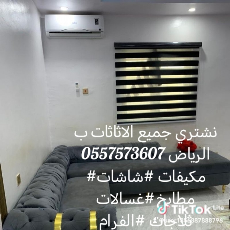 نشتري جميع الاثاثات بالرياض 0557573607 مكيفات#مكيفات##مطابخ#شاشات#ثلاجات #مجالس عربي #كنب#0557573607 