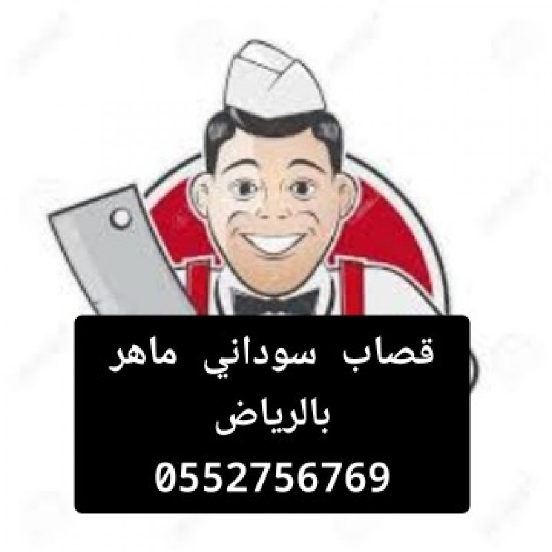 قصاب جزار ماهر شمال الرياض 0َ533286100 