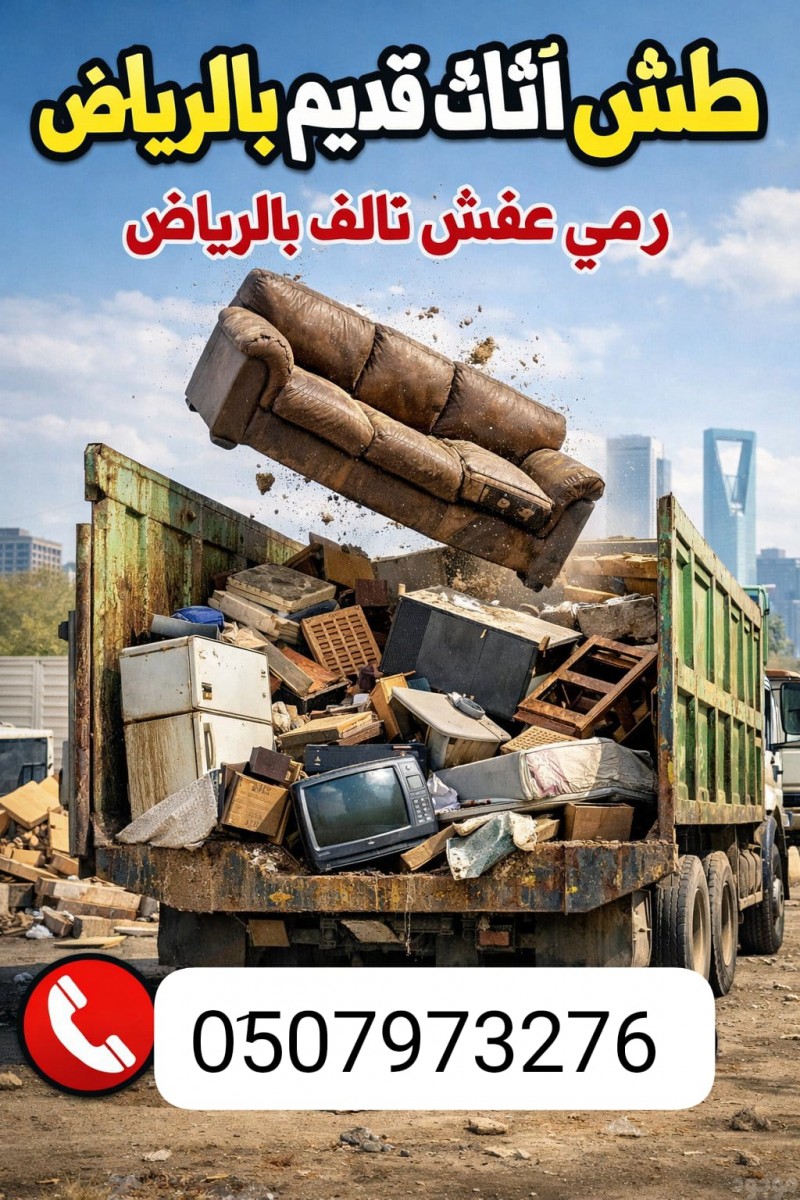 دينا نقل اثاث بالرياض 0َ533286100 رمي طش الاثاث المستعمل بالرياض