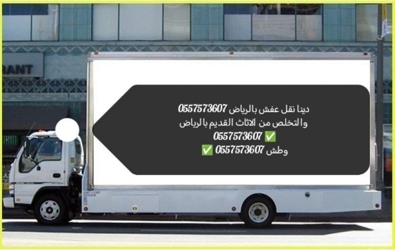 الليشلون الاثاث القديم بالرياض 0557573607 والمستعمل 0557573607 