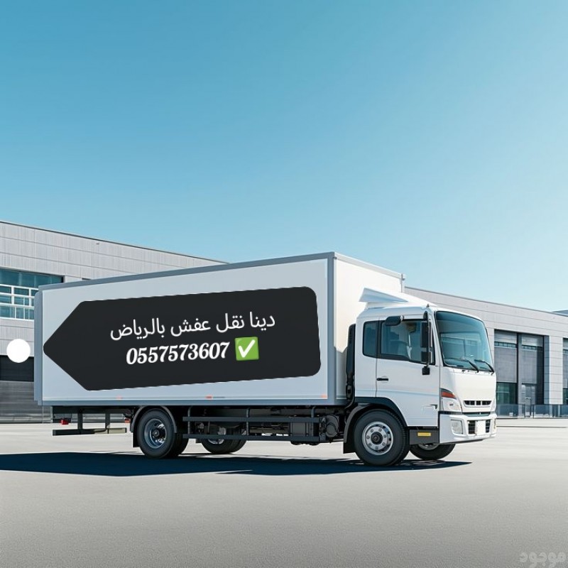 التخلص من الاثاث  القديم بالرياض 0557573607 والمستعمل 0557573607 