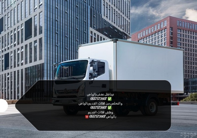 دينا نقل عفش بالرياض 0557573607 التخلص من الاثاث  القديم بالرياض 0557573607 والمستعمل 0557573607 