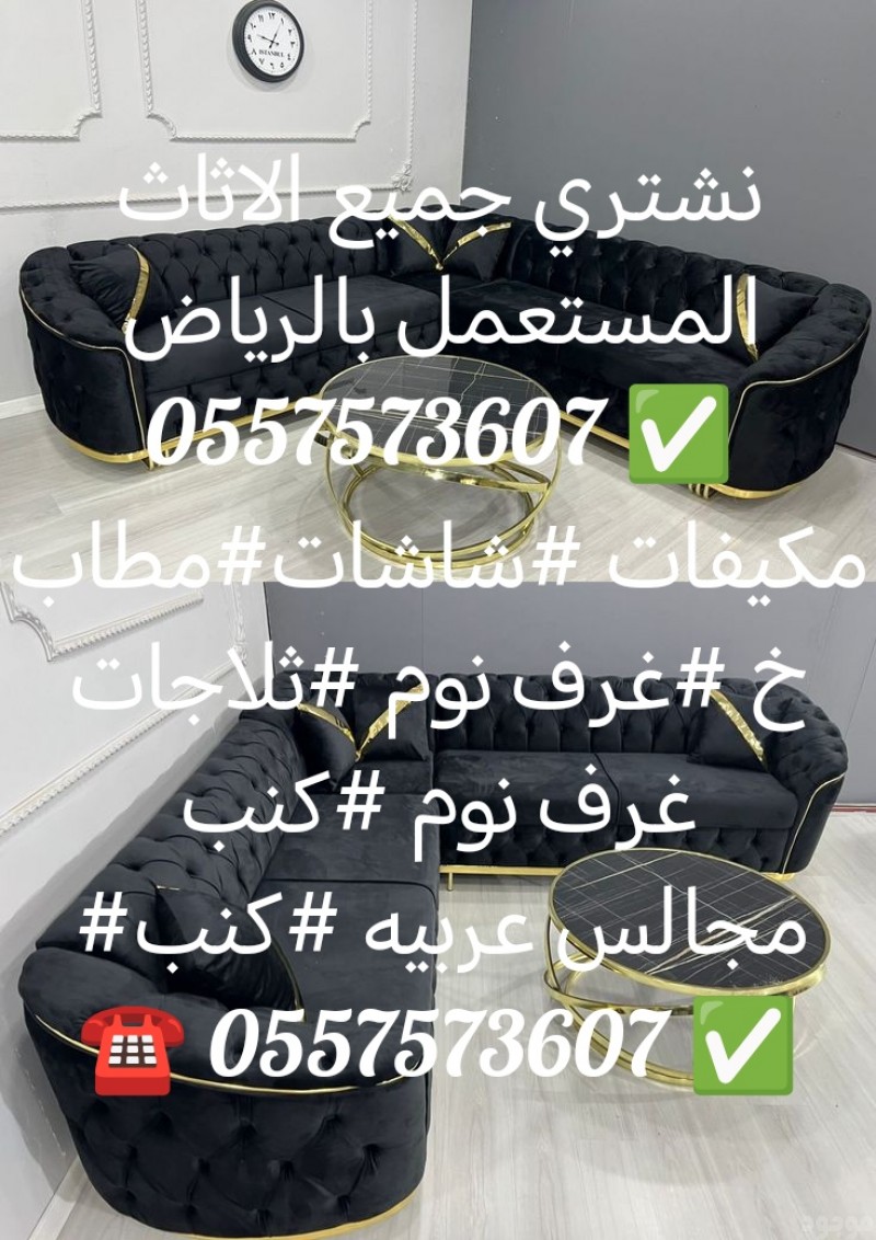 نشتري جميع الاثاثات بالرياض 0557573607 مكيفات#مكيفات##مطابخ#شاشات#ثلاجات #مجالس عربي #كنب#0557573607 