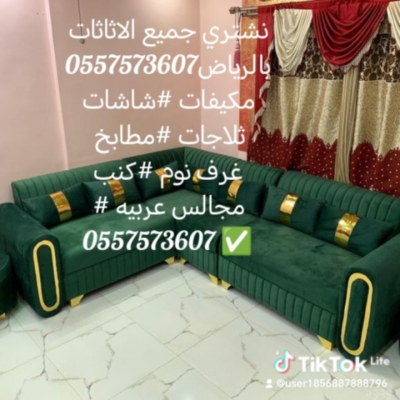 نشتري جميع الاثاثات بالرياض 0557573607 مكيفات#مكيفات##مطابخ#شاشات#ثلاجات #مجالس عربي #كنب#0557573607 