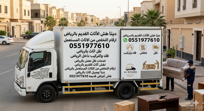 ديناا يشيلون الاثاث القديم بالرياض 0551977610