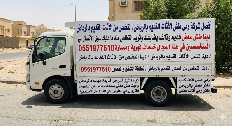 ديناا يشيلون الاثاث القديم بالرياض 0551977610