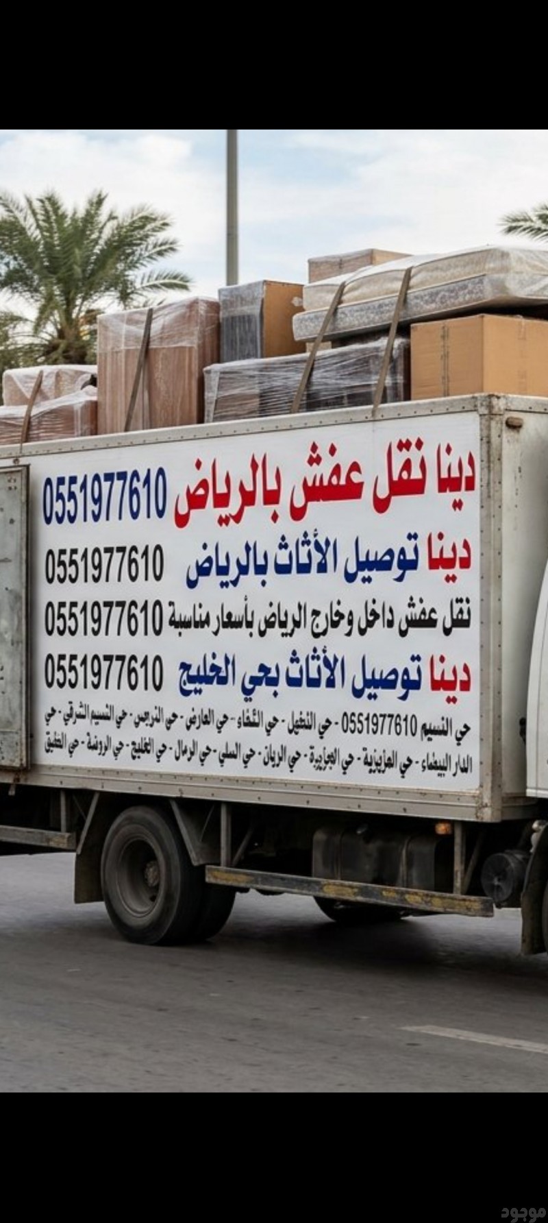 دينا نقل عفش بالرياض 0551977610 دينا نقل عفش بالرياض 