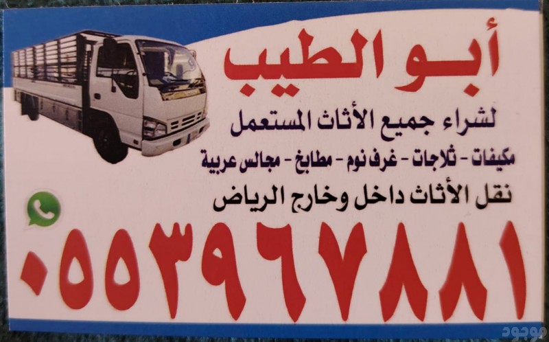 شراء أثاث مستعمل بالرياض اتصل الان 0553967881