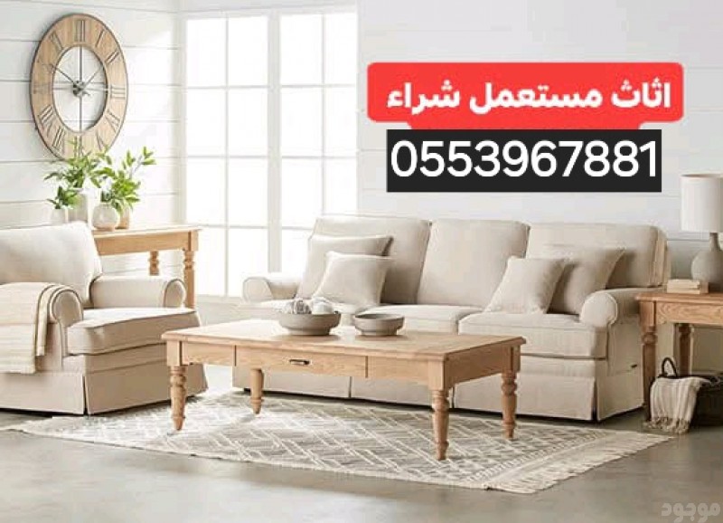 شراء أثاث مستعمل بالرياض اتصل الان 0553967881