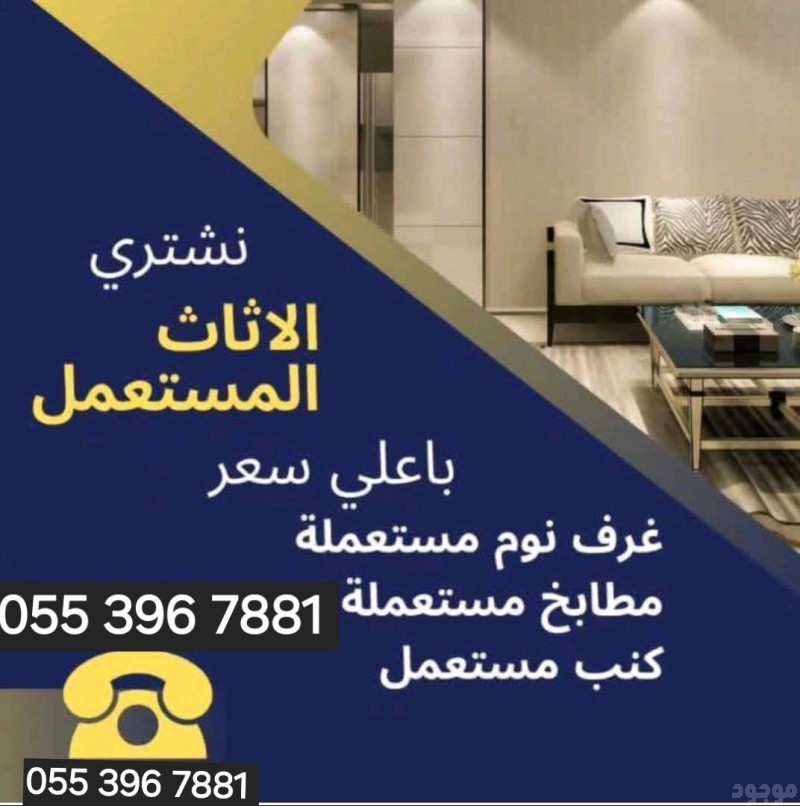 شراء أثاث مستعمل بالرياض اتصل الان 0553967881