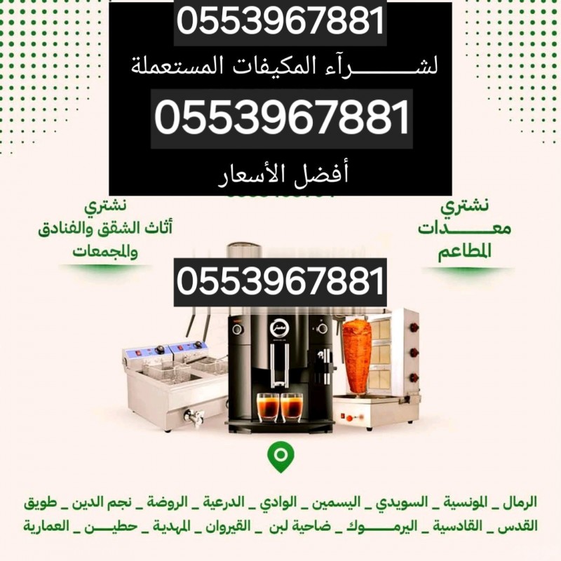 شراء أثاث مستعمل بالرياض 0553967881