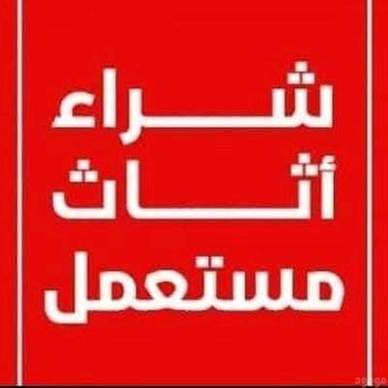 شراء أثاث مستعمل بالرياض 0553967881