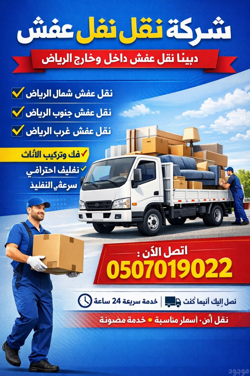 دينا طش الأثاث القديم بالرياض 0َ507019022 شرق الرياض شمال الرياض 