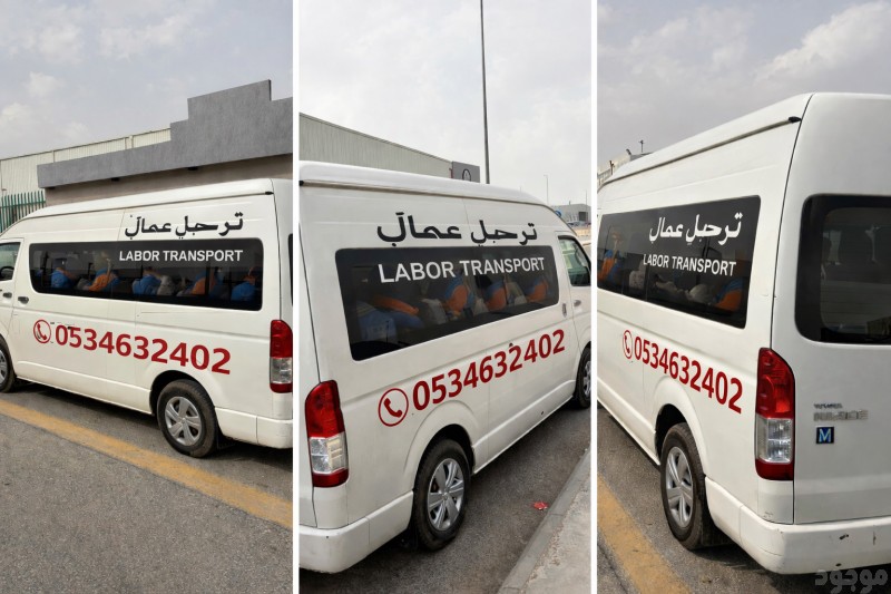 توصيل عمال الرياض 0534632402