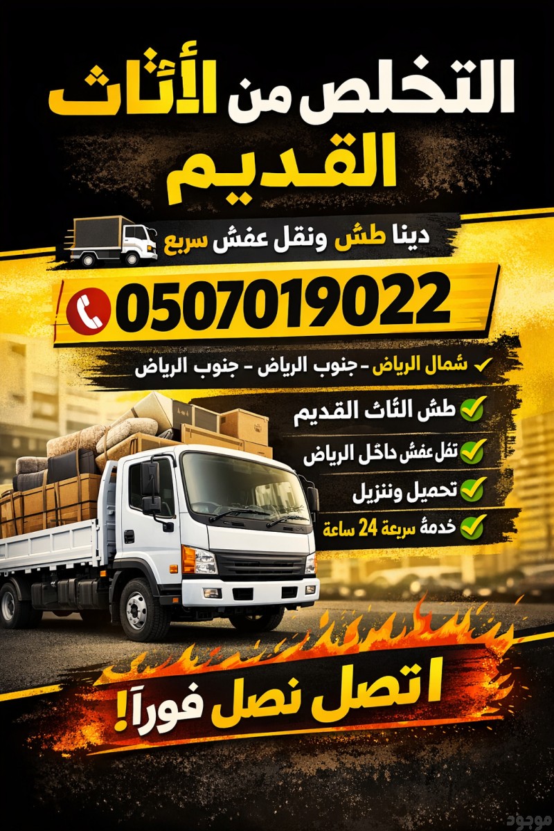 دينا طش الأثاث القديم بالرياض 0َ507019022 شرق الرياض شمال الرياض جنوب الرياض 
