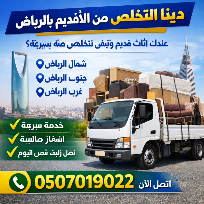 دينا نقل الاثاث لي الجمعية الخيرية بالرياض 0َ507019022 مشاهدة اعلان بالرياض 