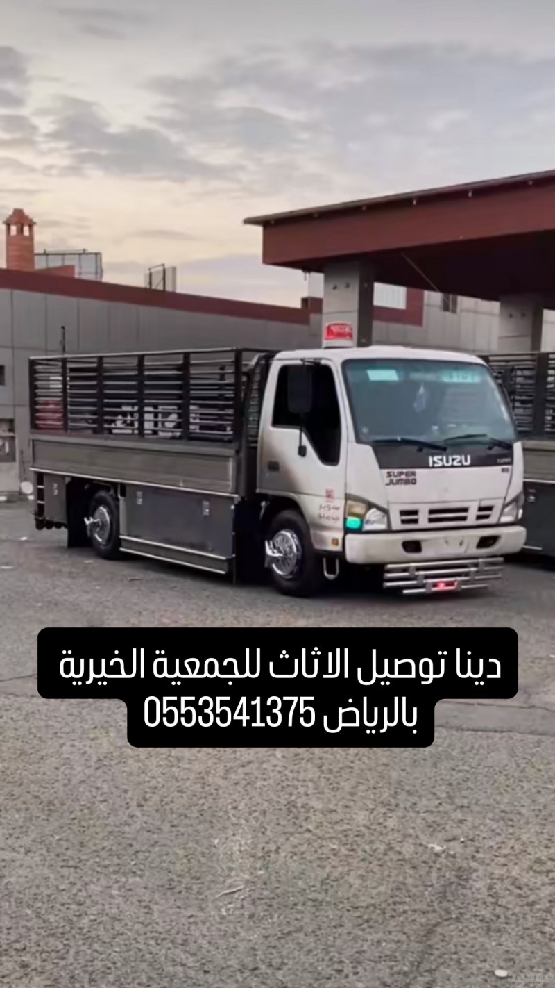 توصيل الاثاث للجمعية الخيرية بالرياض ياخذون الاثاث 0553541375