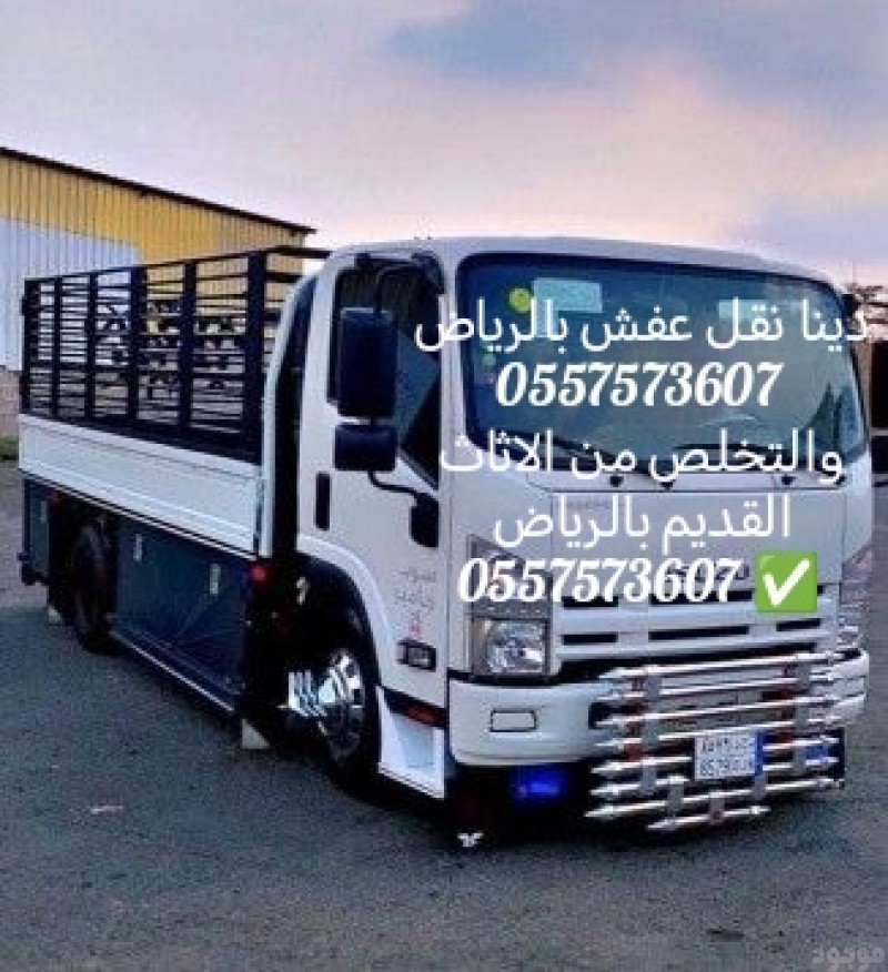 الرقام دينات اتخلص من أثاث قديم بالرياض 0557573607 لنقل العفش بالرياض 0557573607 من الاثاث القديم بالرياض 0557573607 وطش وتوصيل الاثاث الي الجمعيه الخيريه بالرياض 0557573607 