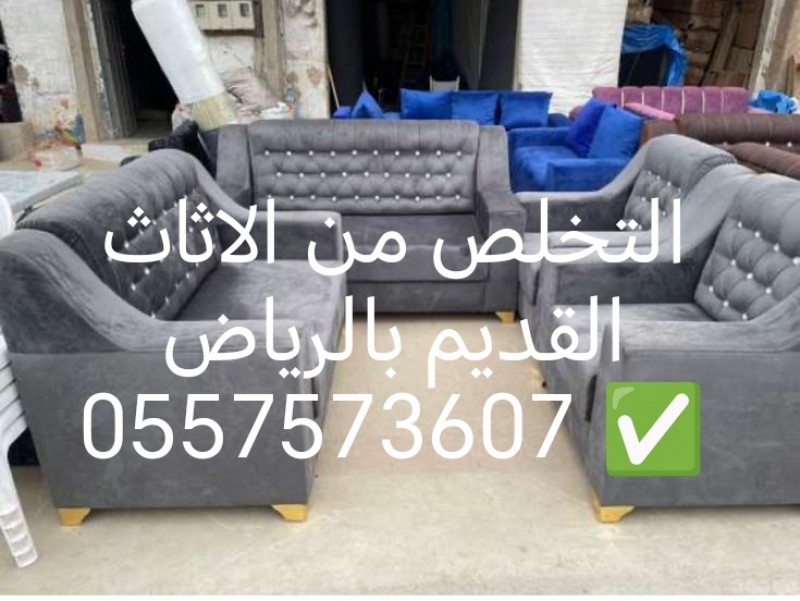 شراء اثاث مستعمل بالرياض #مكيفات# #مطابخ#شاشات #تلاجات#غرف نوم#ثلاجات #شاشات #مطابخ#نشتريجميع الاثاثات بالرياض 0557573607 