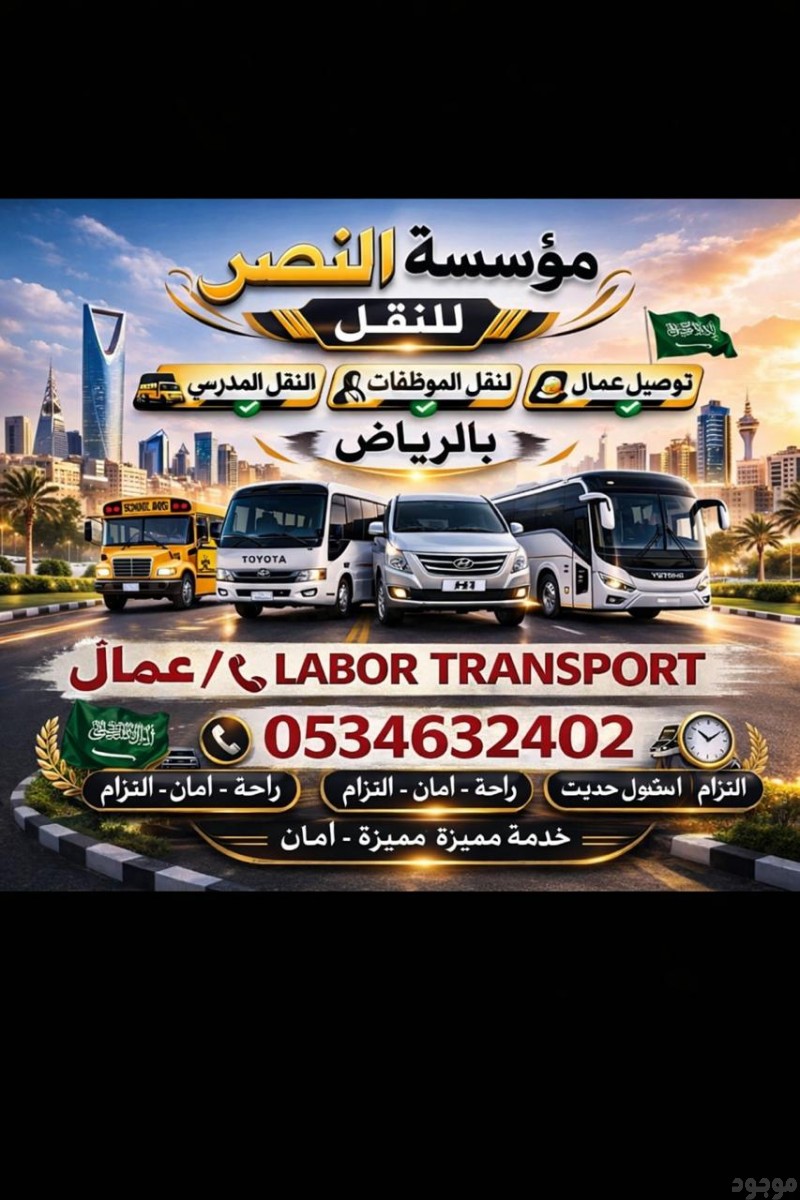 باص توصيل عمال الرياض 0534632402