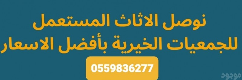 توصيل جمعيةخيرية تاخذ المستعمل بالرياض تستقبل الاثاث0559836277