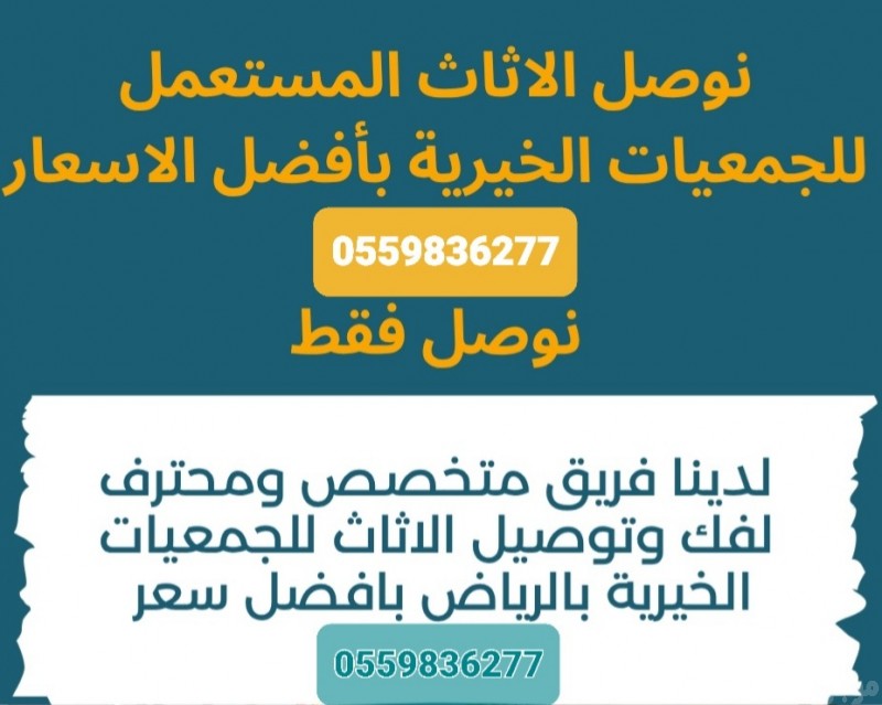 توصيل جمعيةخيرية تاخذ المستعمل بالرياض تستقبل الاثاث0559836277