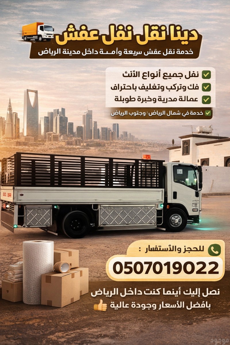 دينا توصيل الاثاث الجمعية الخيرية بالرياض 0َ507019022 مشاهدة اعلان بالرياض 