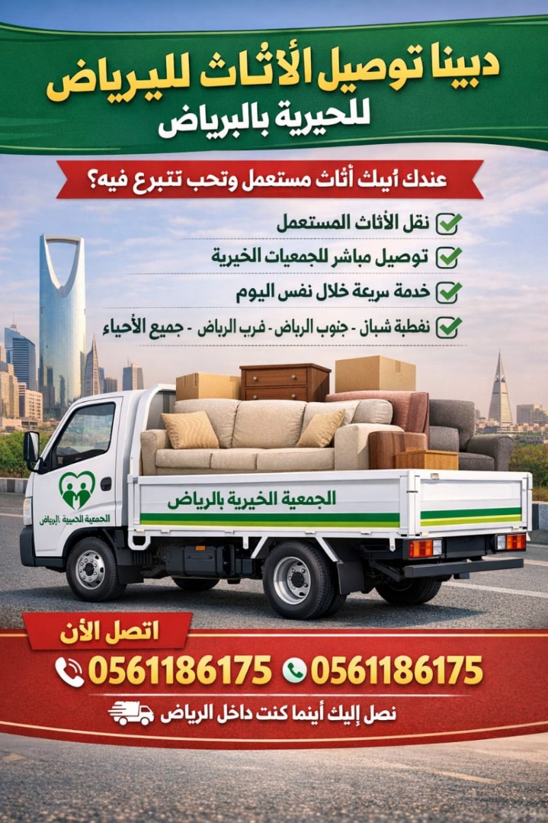 دينا توصيل الاثاث لي الجمعية الخيرية بالرياض 0َ561186175 شمال الرياض مشاهدة اعلان بالرياض 