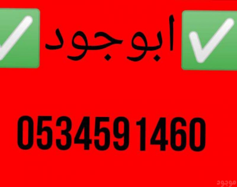 توصيل جمعية خيرية بالرياض 0َ534591460 0َ555613414 ابو منى