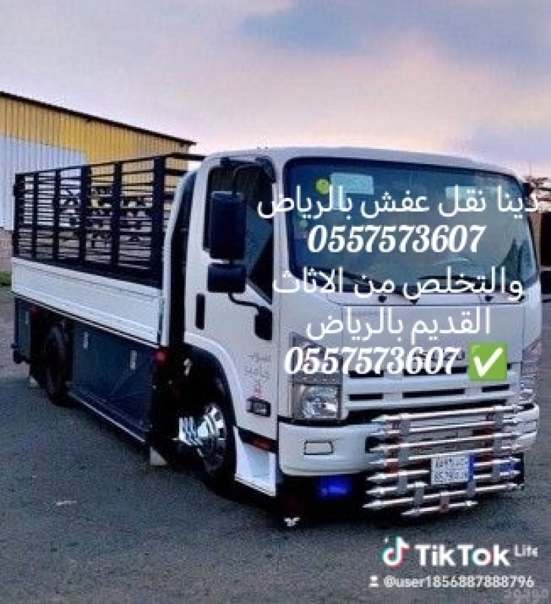 دينا نقل عفش بالرياض والتخلص من الاثاث القديم 0557573607 