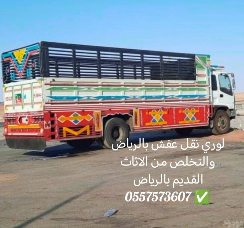لوري نقل عفش بالرياض داخل وخارج الرياض 0557573607 