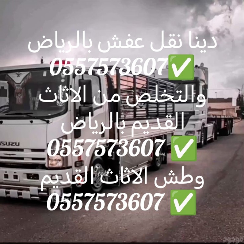 الليشلون الاثاث القديم بالرياض 0557573607 دينا نقل عفش بالرياض والتخلص من الاثاث القديم 0557573607 