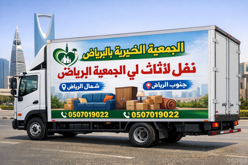 دينا توصيل الاثاث الجمعية الخيرية بالرياض 0َ507019022 مشاهدة اعلان بالرياض خدمة توصيل العفش بالرياض 