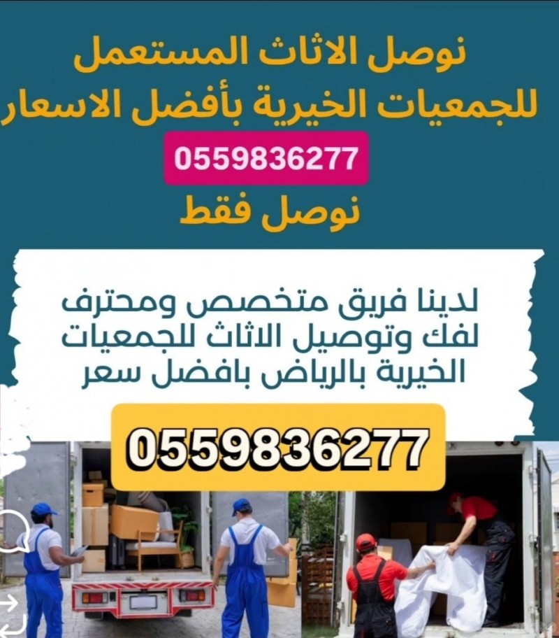توصيل جمعيةخيرية تاخذ المستعمل بالرياض تستقبل الاثاث0559836277