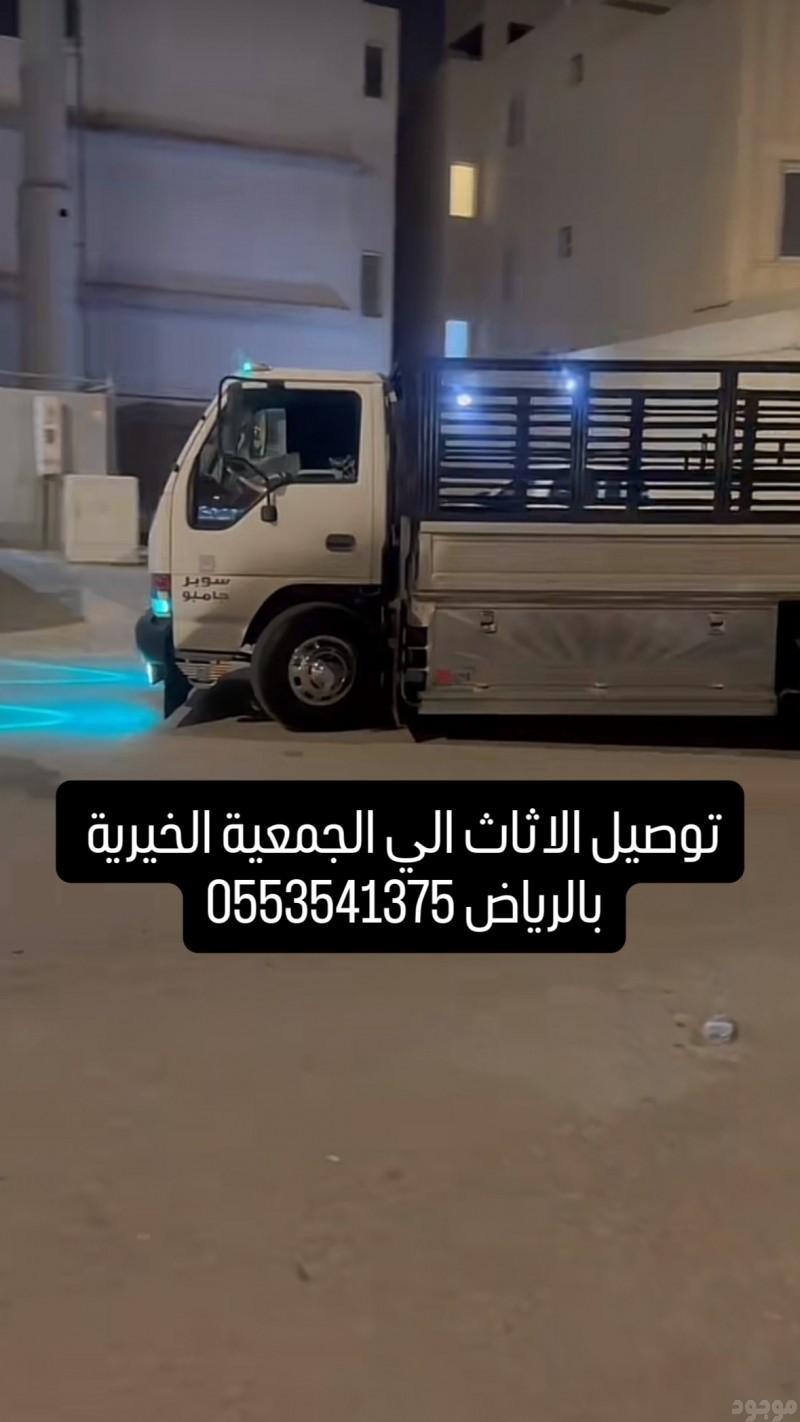 توصيل الاثاث للجمعية الخيرية بالرياض ياخذون الاثاث 0553541375