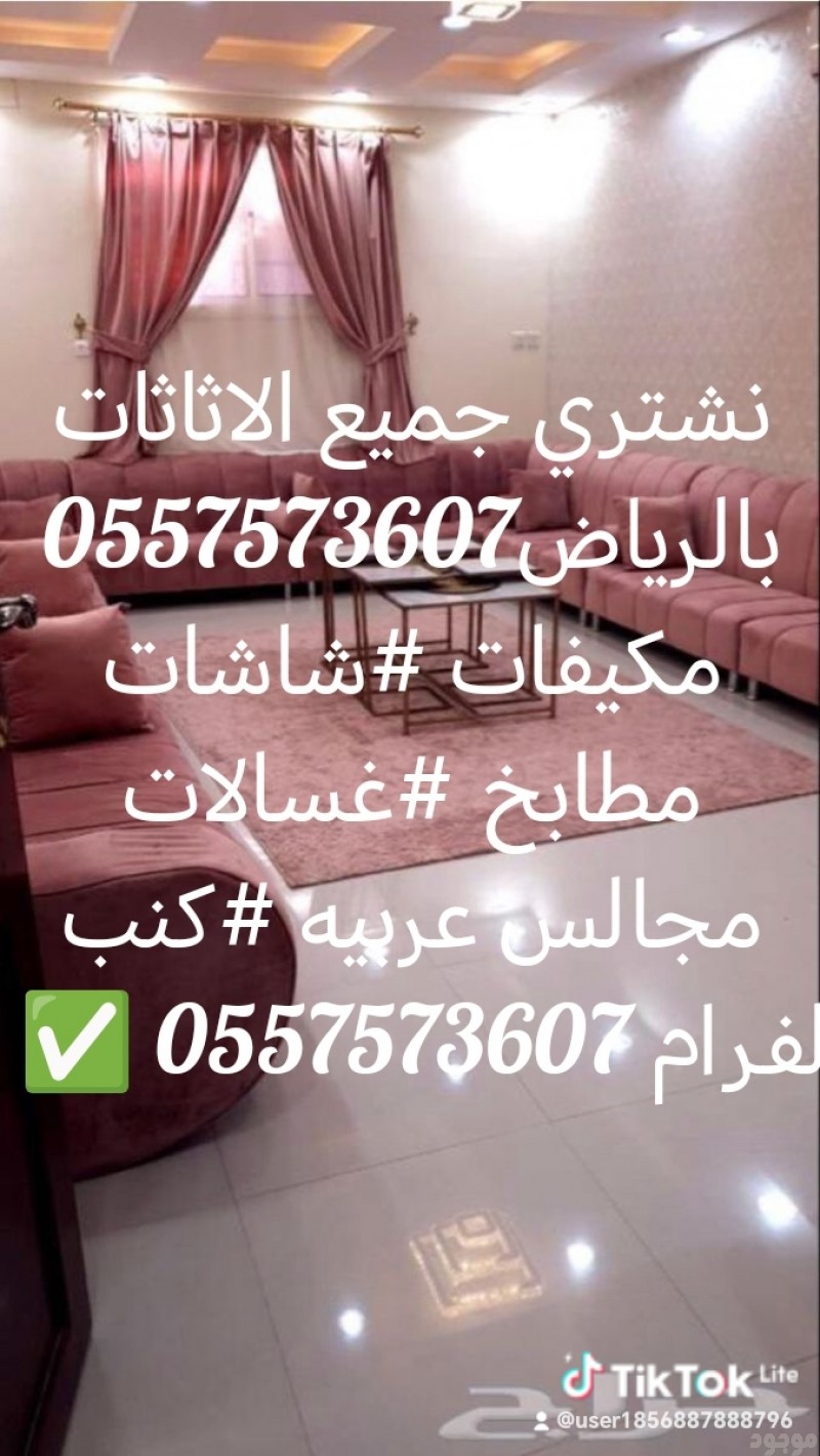 شراء اثاث مستعمل بالرياض #مكيفات# #مطابخ#شاشات#تلاجات#غرف نوم#ثلاجات #شاشات #مطابخ#كنب#0557573607 