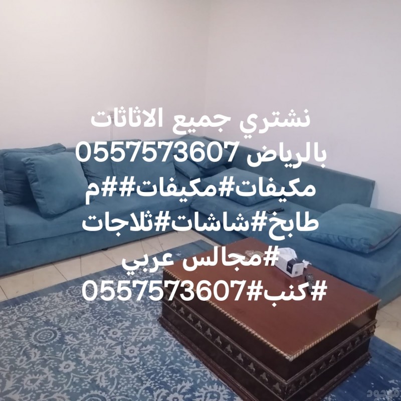 شراء اثاث مستعمل بالرياض #مكيفات# #مطابخ#شاشات#تلاجات#غرف نوم#ثلاجات #شاشات #مطابخ#كنب#0557573607 