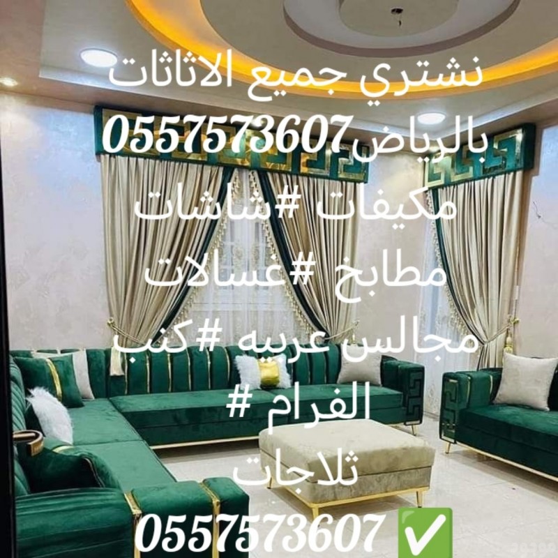 شراء اثاث مستعمل بالرياض #مكيفات# #مطابخ#شاشات#تلاجات#غرف نوم#ثلاجات #شاشات #مطابخ#كنب#0557573607 