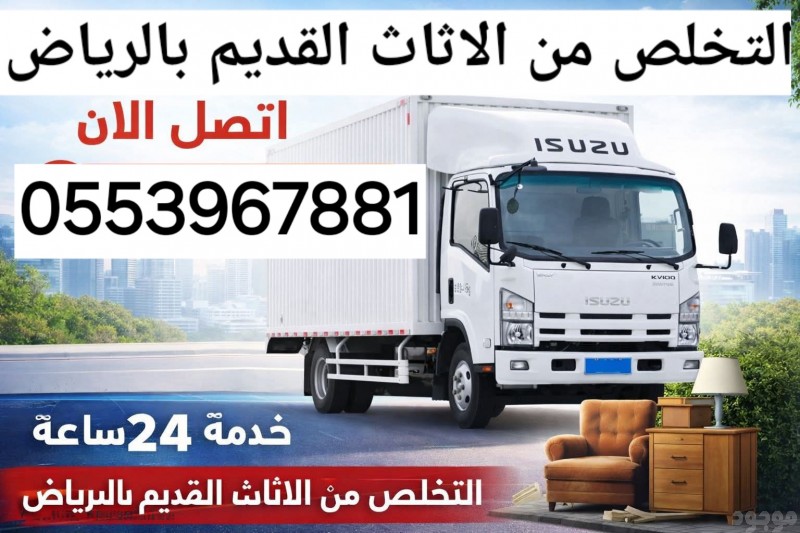 التخلص من الاثاث القديم بالرياض 0553967881 كيف اتخلص من الاثاث القديم بالرياض طش اثاث تالف بالرياض 