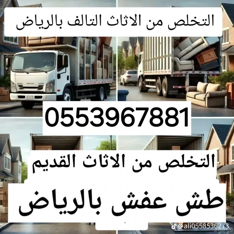 التخلص من الاثاث القديم بالرياض 0553967881