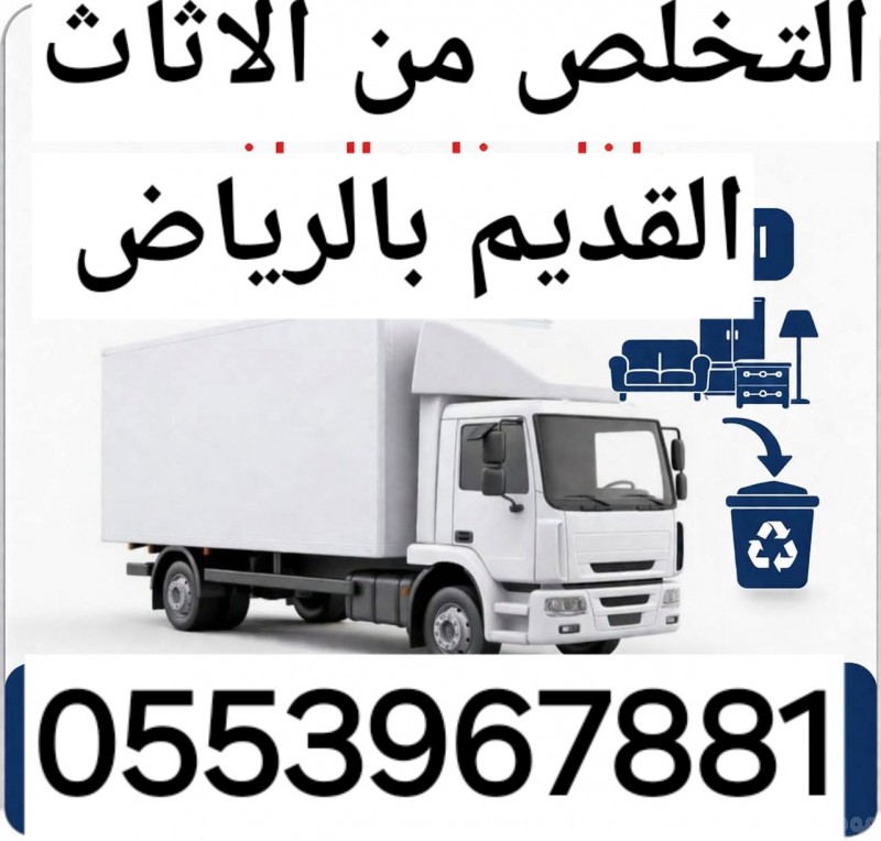 التخلص من الاثاث القديم بالرياض 0553967881 طش اثاث