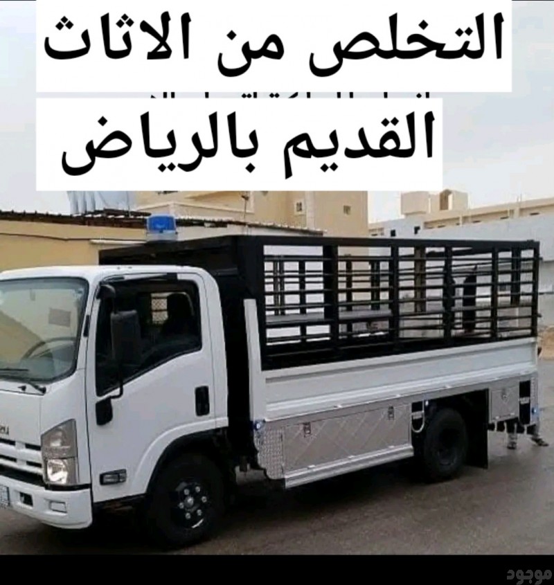 التخلص من الاثاث القديم بالرياض 0553967881 طش رمي تنظيف التخلص من أثاث قديم بالرياض  طش اثاث تالف بالرياض 