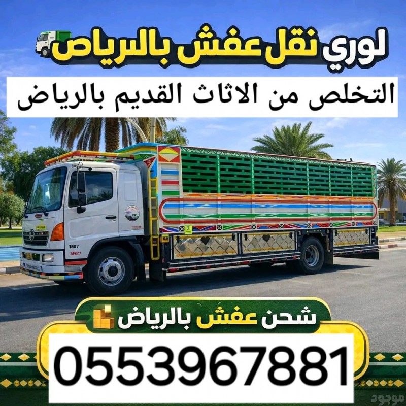 التخلص من الاثاث القديم بالرياض 0553967881 طش رمي تنظيف التخلص من أثاث قديم بالرياض  طش اثاث تالف بالرياض 