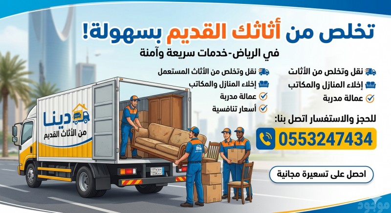 دينا طش الاثاث القديم بالرياض 0553247434 رمي الأثاث القديم بالرياض