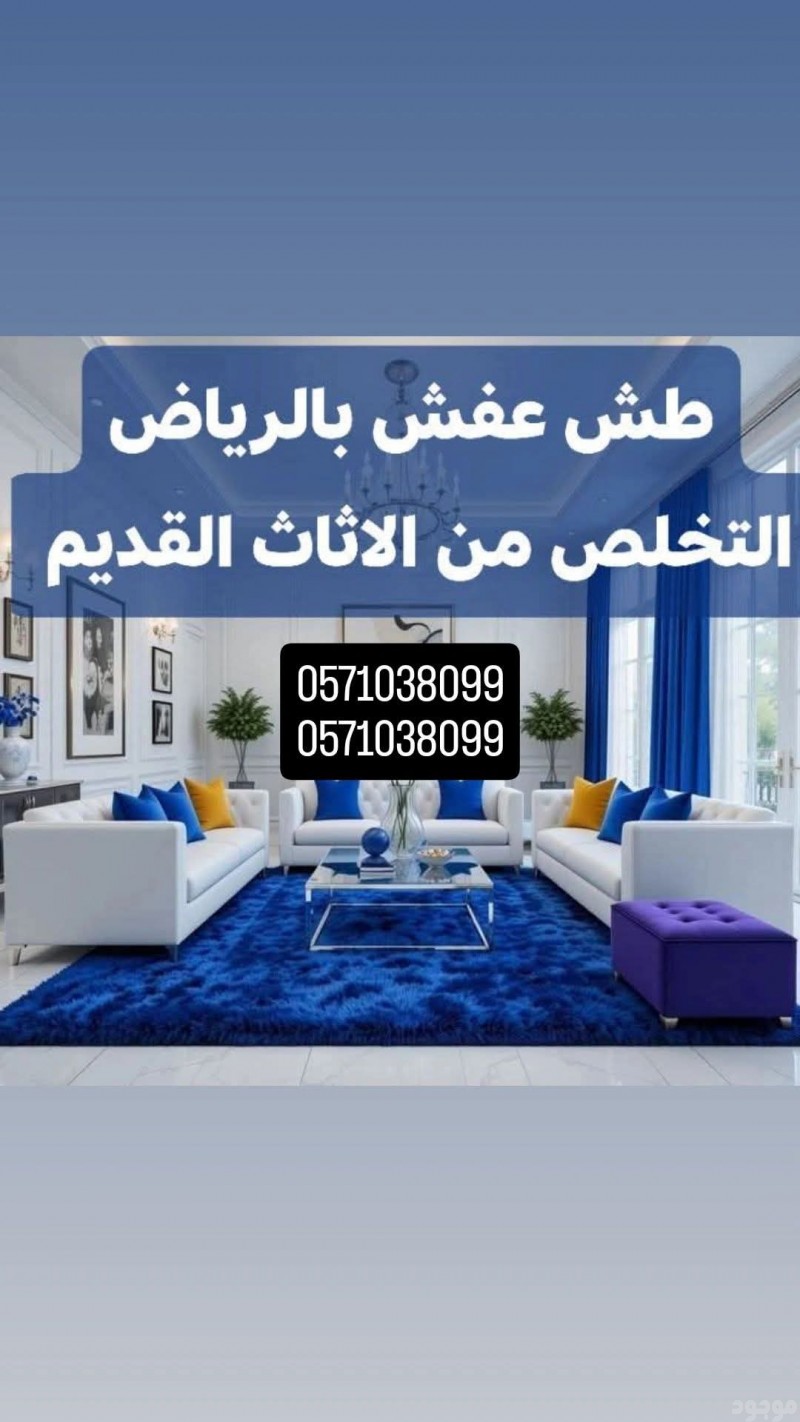 دينا طش الاثاث القديم بالرياض 0َ571038099 طش اثاث قديم جميع أحياء الرياض 