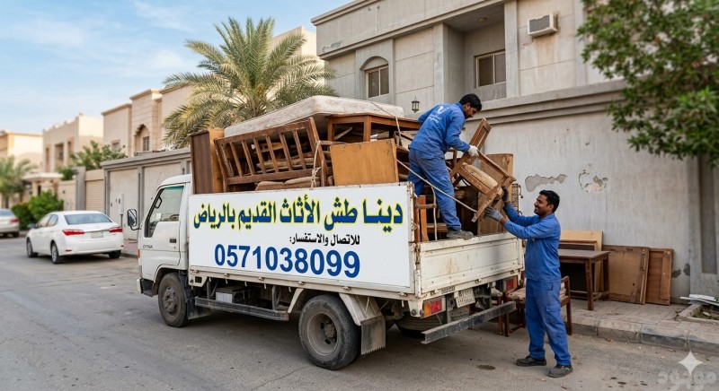 دينا طش الاثاث القديم بالرياض 0َ571038099  حي الملك فهد بالرياض 