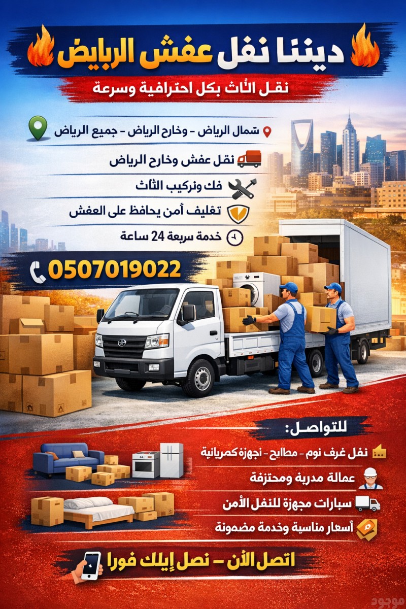 دينا طش الأثاث المستعمل العفش القديم بالرياض 0َ507019022 مشاهدة  اعلان بالرياض 