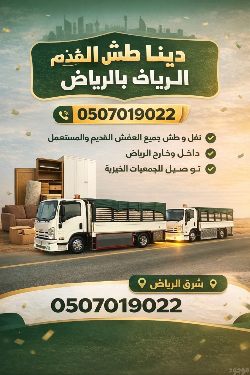 دينا طش الأثاث المستعمل العفش القديم بالرياض 0َ507019022 شرق الرياض شمال الرياض جنوب الرياض 